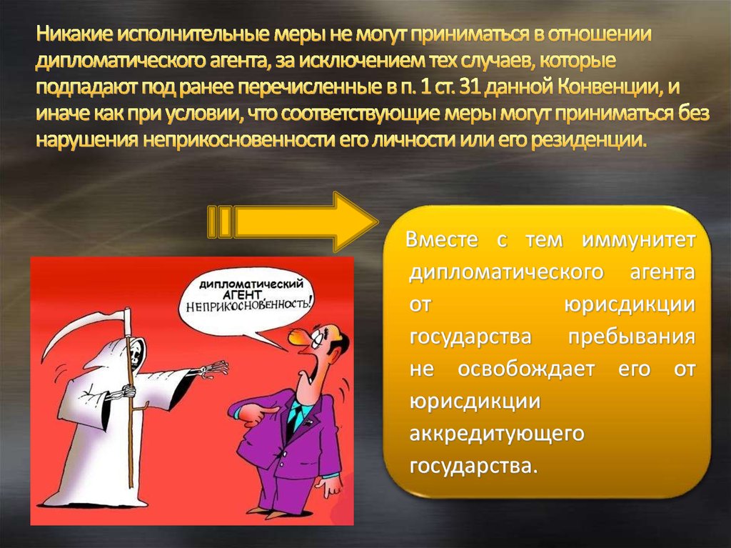 Дипломатическим агентом называют. Государство пребывания и аккредитующее государство. Дипломатический иммунитет в гражданском процессе. Порядок совершения исполнительных действий. Пребывающий в стране