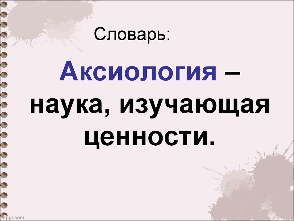 Наука изучающая предложения. Науки изучающие ценности.