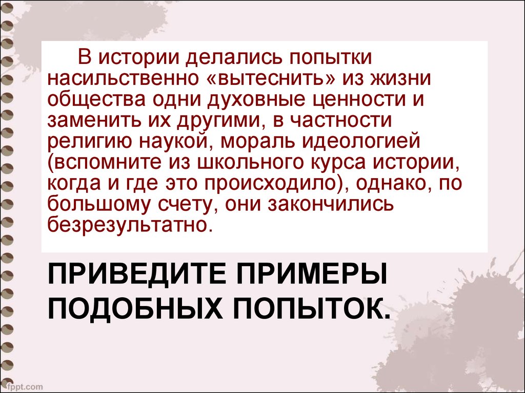 День вытеснивший жизнь. Содержание и формы духовной деятельности план. Примеры духовной деятельности. Исторические формы духовной деятельности. Идеология это форма духовной деятельности.