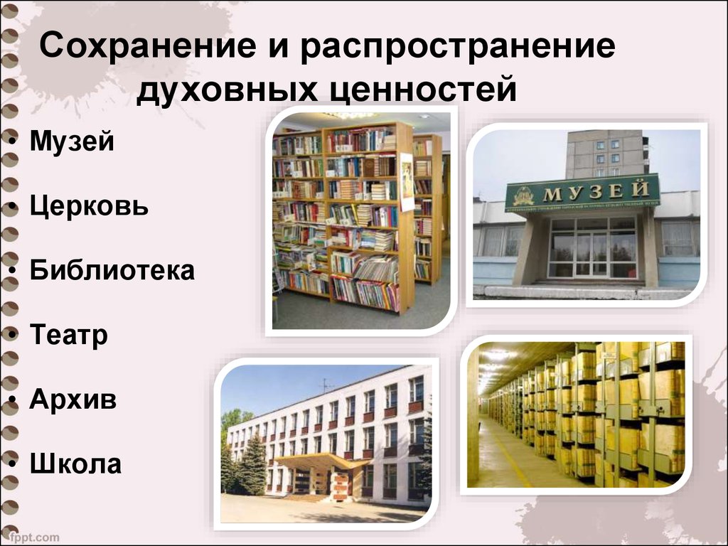 Духовная библиотека. Распространение духовных ценностей. Сохранение и распространение духовных ценностей. Распределение духовных ценностей. Способы сохранения духовных ценностей.