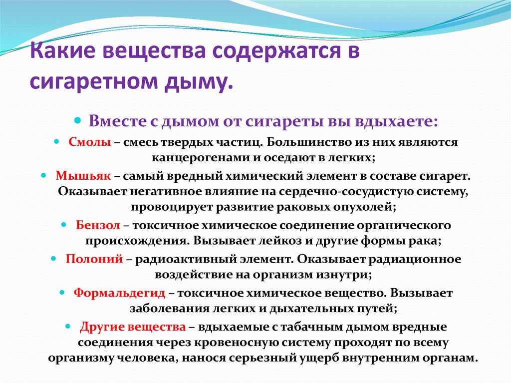 Человек вещество. Какие вещества содержатся в сигаретном дыму. Канцерогенные вещества содержащиеся в сигаретном. Канцерогены табачного дыма. Канцерогенные соединения в смоле табачного дыма.