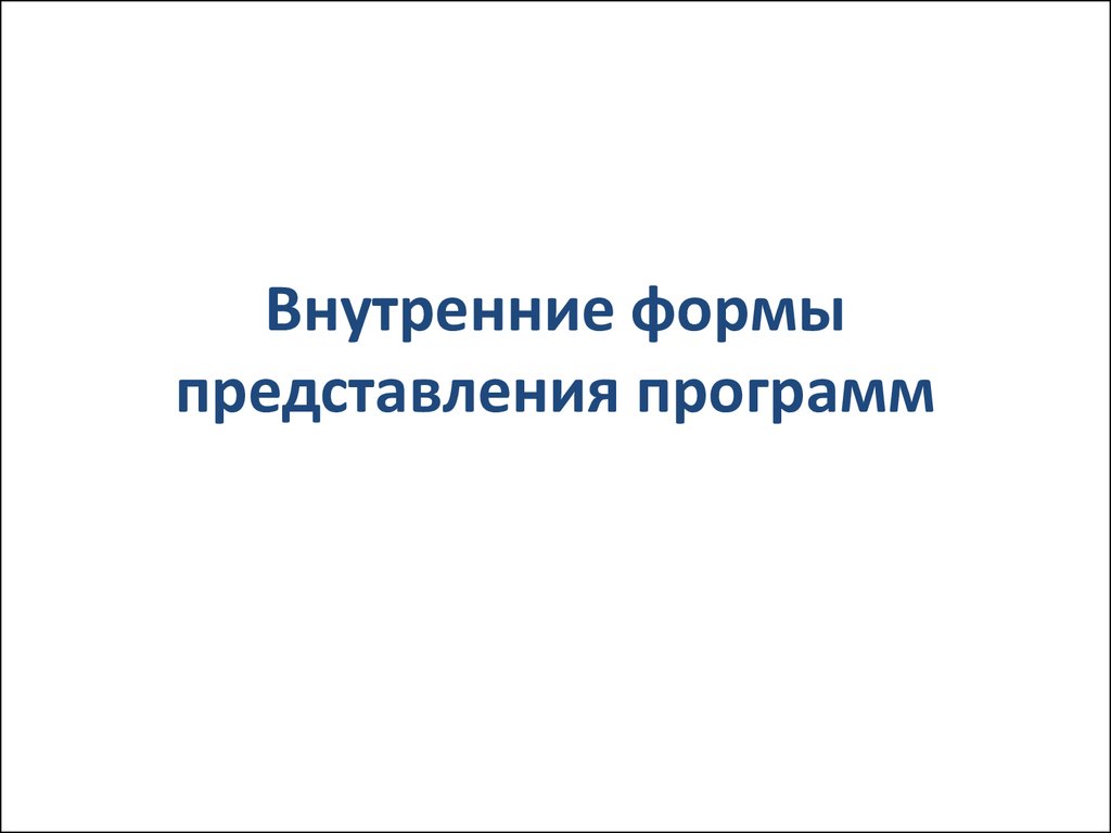 Организация внутренних представлений. Форма представления программы. Презентация для представления приложения. Приложение к представлению.