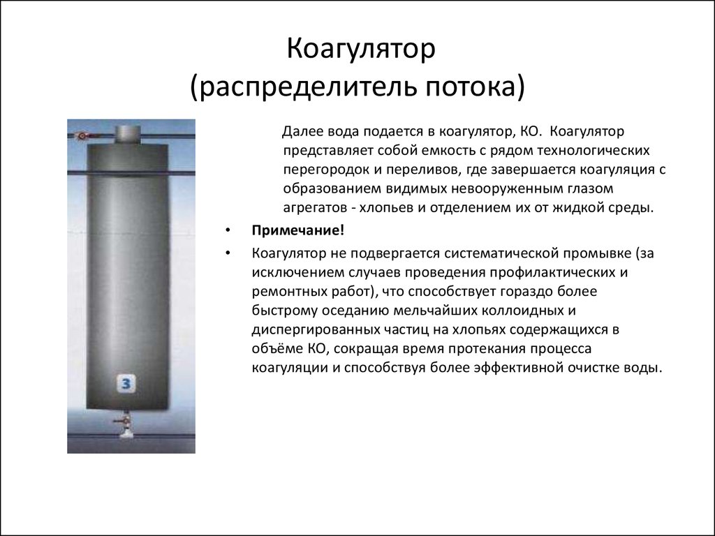 Назначение очистки. Коагулятор для очистки воды схема. Коагулятор для очистки сточных вод. Фильтр коагулятор для очистки газа. Коагулятор очистных сооружений.