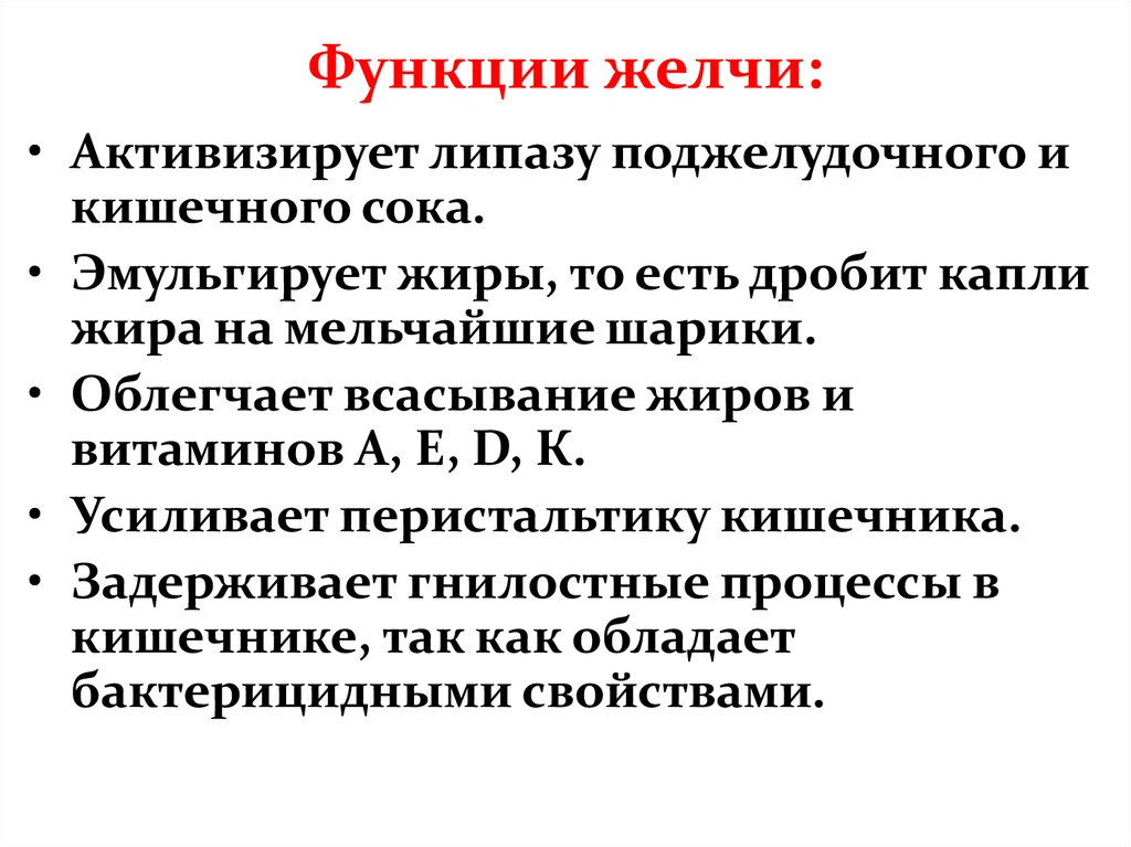 Какую функцию в организме. Какую функцию выполняет желчь. Желчные кислоты выполняют функции. Функции в организме человека выполняет желчь. Функции которые выполняет желчь.