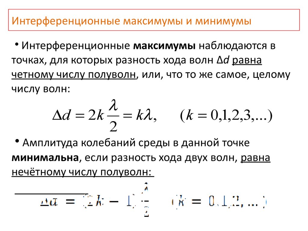 Условия максимумов и минимумов интенсивности света