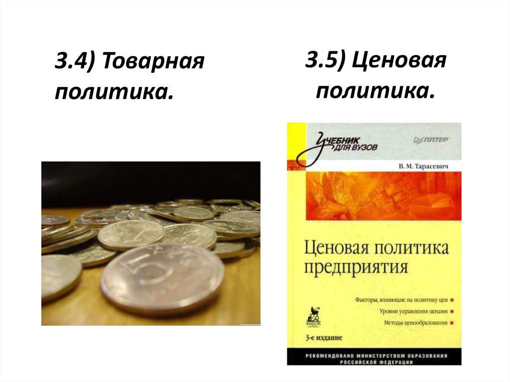 Ценовая политика москвы. Товарная и ценовая политика. Учебники по товарной политике.