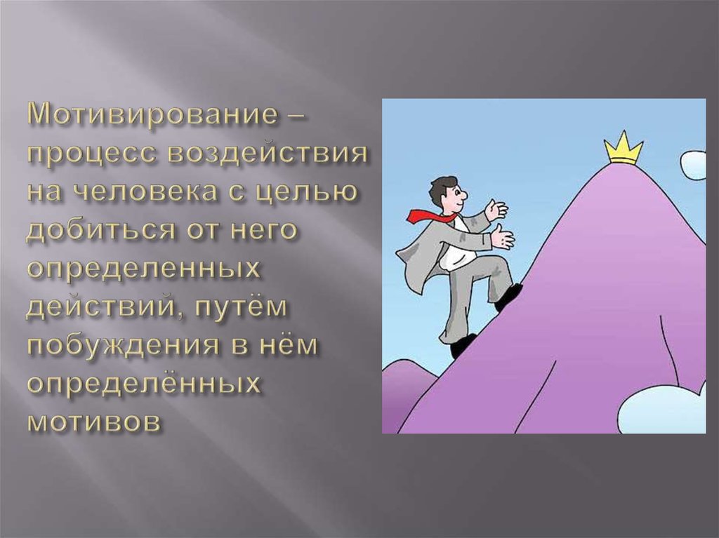 Мотивирование. Мотивирование это процесс воздействия на человека. Мотивирование это процесс воздействия на человека с целью побуждения. Мотивирование похоже на. Мотивирование по теме кино.