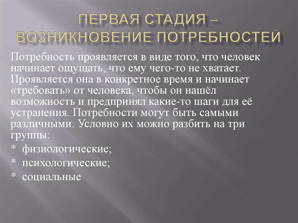 Возникновение потребностей. Первая стадия возникновение потребности. Этап зарождения техники.