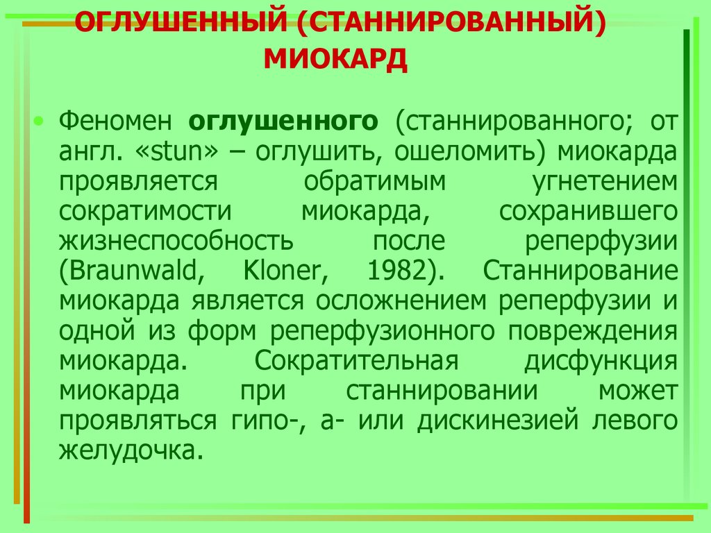 Обратимое угнетение. Гибернирующий и оглушенный миокард. Патогенез оглушенного миокарда. Станнированный миокард. Гибернирующий миокард и оглушенный миокард.