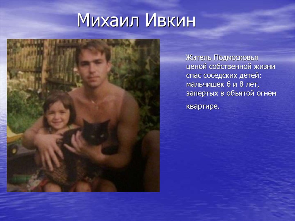 Михаил Ивкин