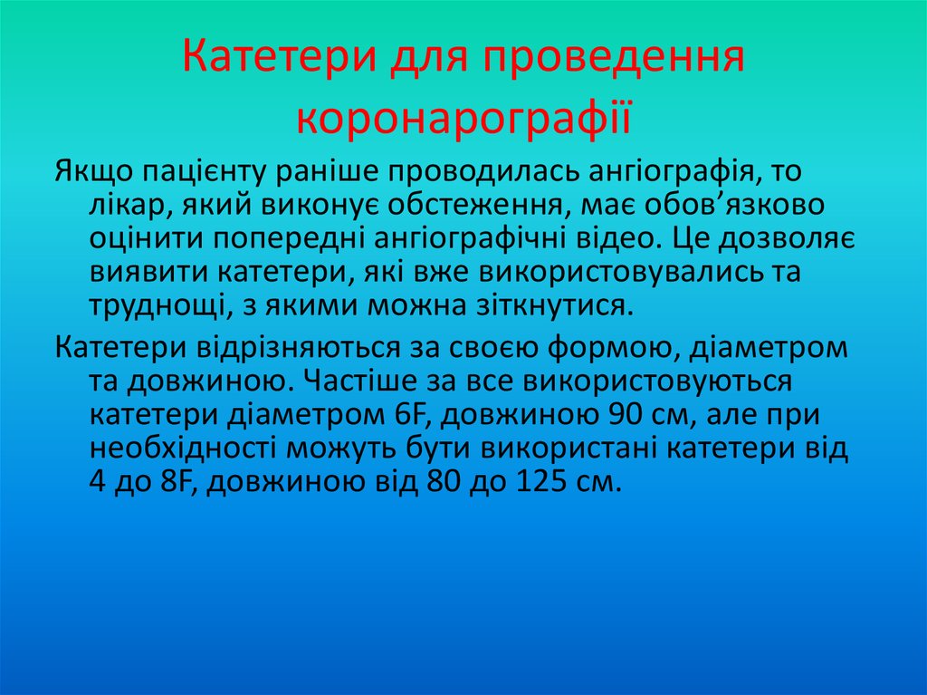 Катетери для проведення коронарографії