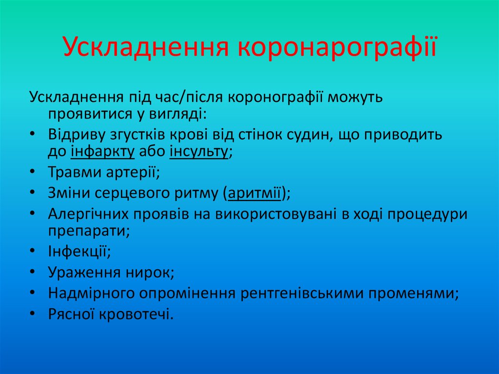 Ускладнення коронарографії