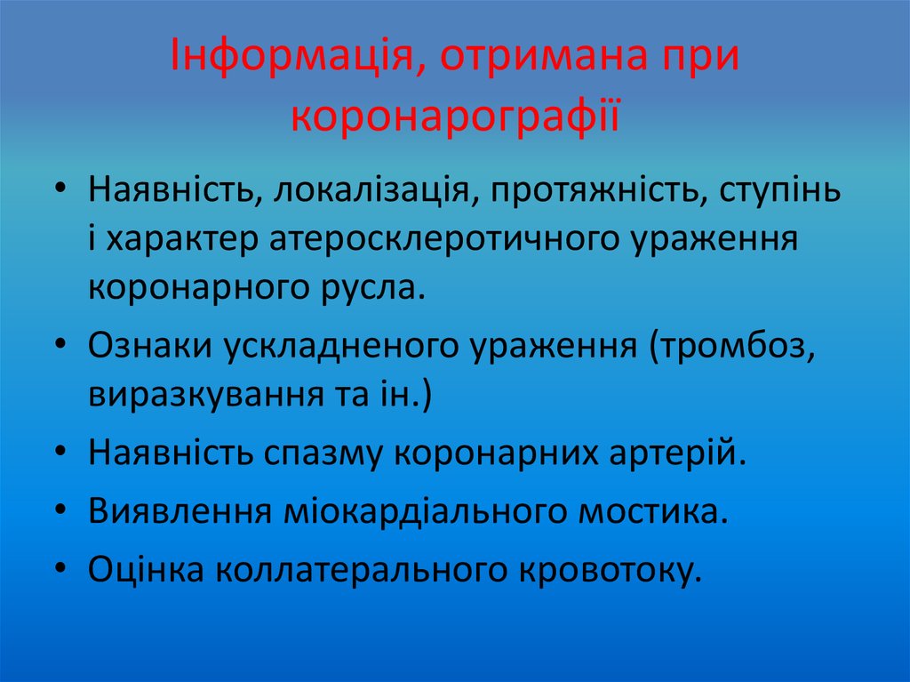 Інформація, отримана при коронарографії