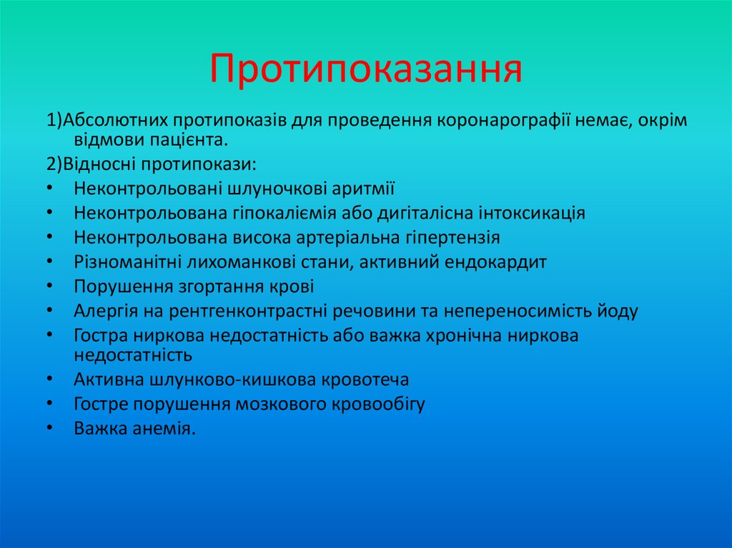 Протипоказання