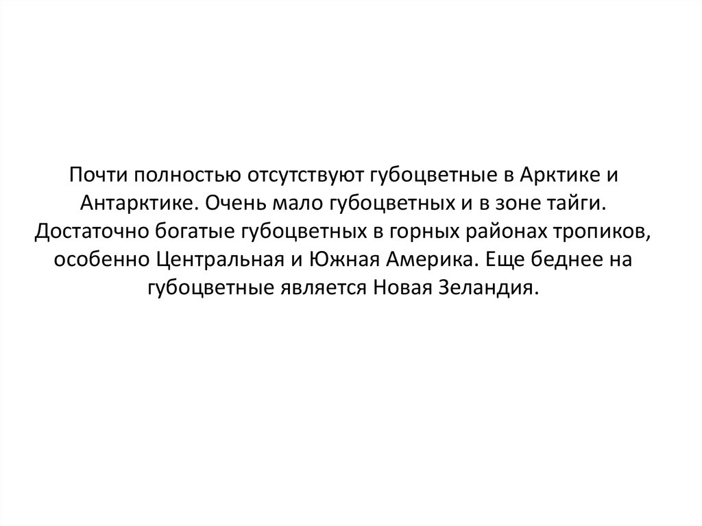 Почти полностью отсутствуют губоцветные в Арктике и Антарктике. Очень мало губоцветных и в зоне тайги. Достаточно богатые губоцветных в го