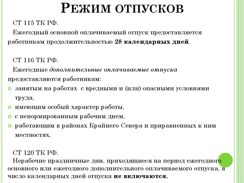 Ежегодно основной оплачиваемый отпуск предоставляется работникам продолжительностью