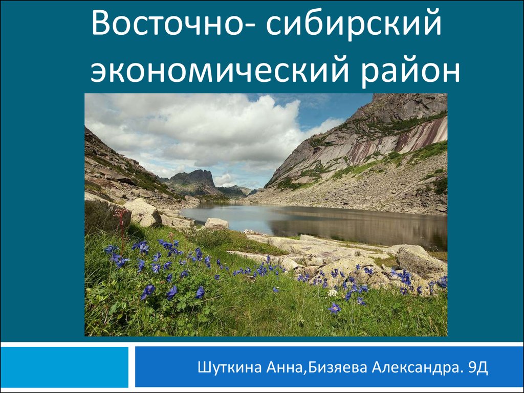 Чем богата восточная сибирь. Восточно Сибирский район. Внутренние воды Восточно Сибирского экономического района. Восточно-Сибирский экономический район презентация. Заповедники Восточно Сибирского экономического района.