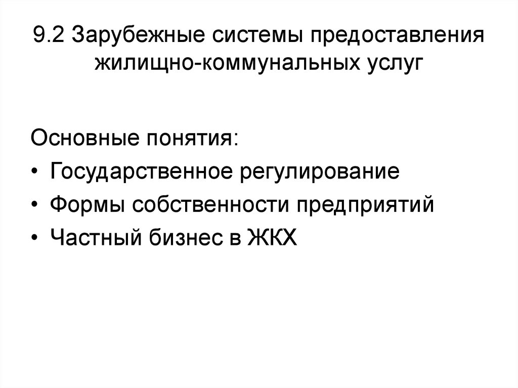 Государственное управление зарубежный опыт. Государственное регулирование ЖКХ. Зарубежный опыт управления ЖКХ. Зарубежный и отечественный опыт управления ЖКХ. Зарубежный опыт управления недвижимостью.