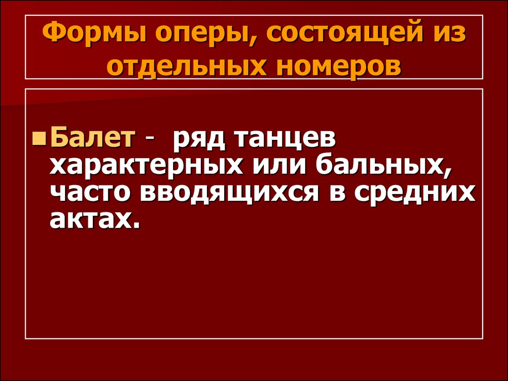 Оперные формы. Формы оперы. Строение формы оперы. Музыкальные формы в опере.