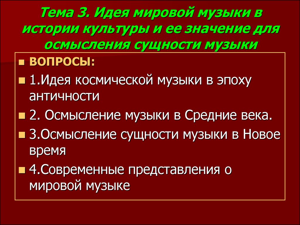 Международная идея. Сущность музыки. Понимание сущности традиций. Осмысление в Музыке. В чем сущность музыки.