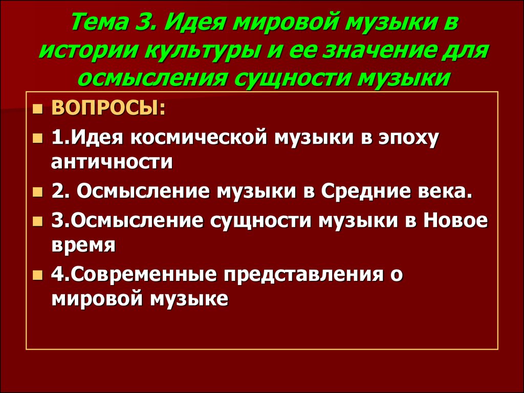 Тема и идея вопросы. Сущность музыки.