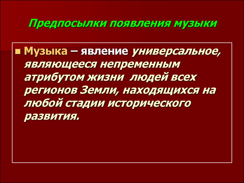 История возникновения музыки презентация