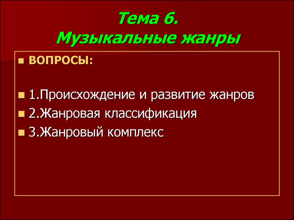 История возникновения и развития жанра. Вопросы про Жанры. Жанры музыки презентация. Вопросы про Жанры музыки. Жанровая классификация.