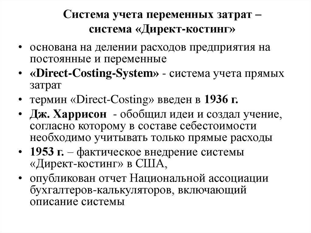Система учета переменных затрат – система «Директ-костинг»