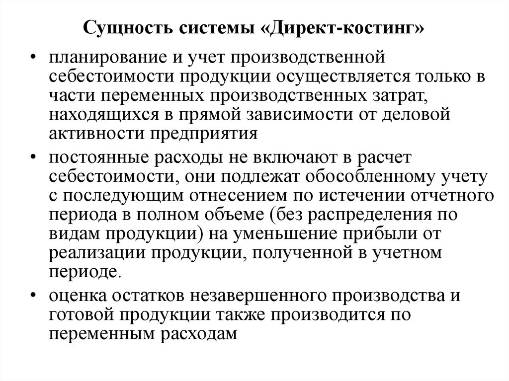 Финансовый результат при системе учета директ костинг определяется по следующей схеме