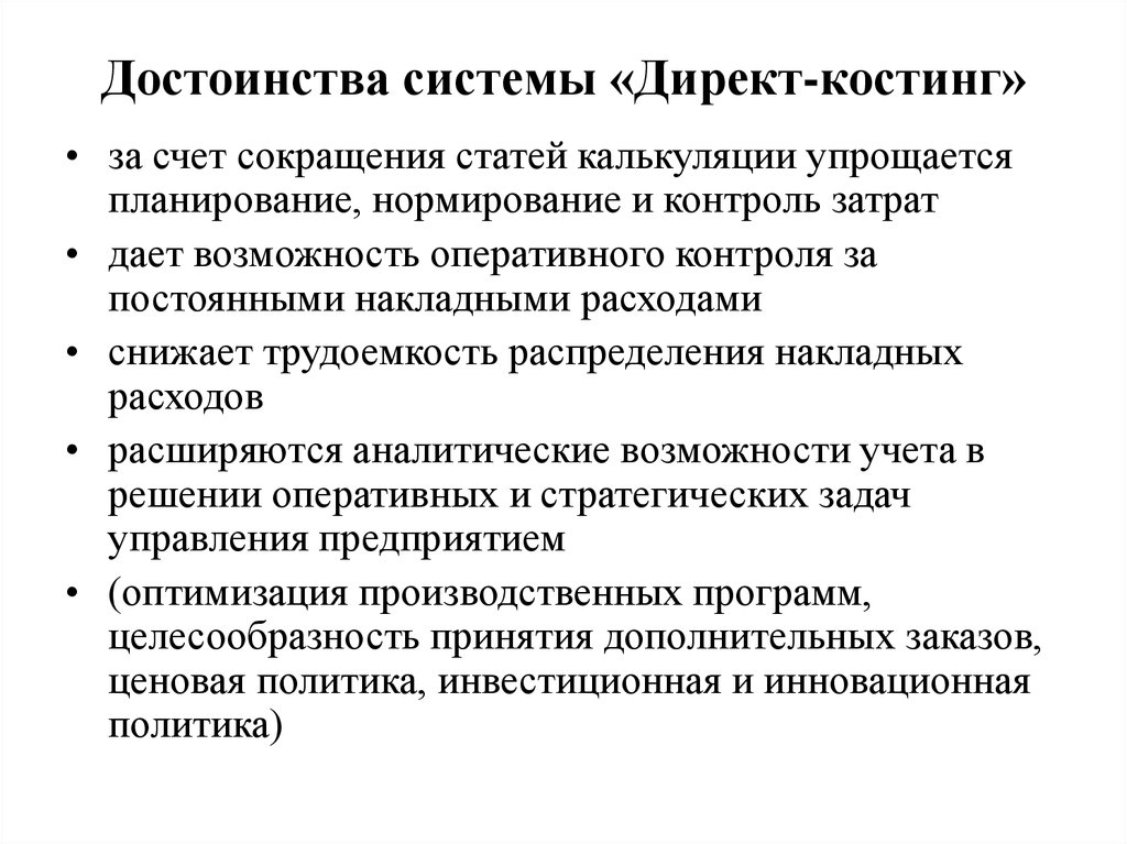 Директ принцип. Метод «директ-костинг» определяется. Учет затрат по методу директ костинг. Директ костинг это метод учета затрат. Метод стандарт костинг проводки.