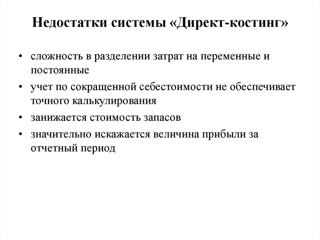 Директ стандарт. Достоинства директ костинг. Недостатки метода директ костинг. Недостатки системы директ Кост. Учет затрат директ костинг.