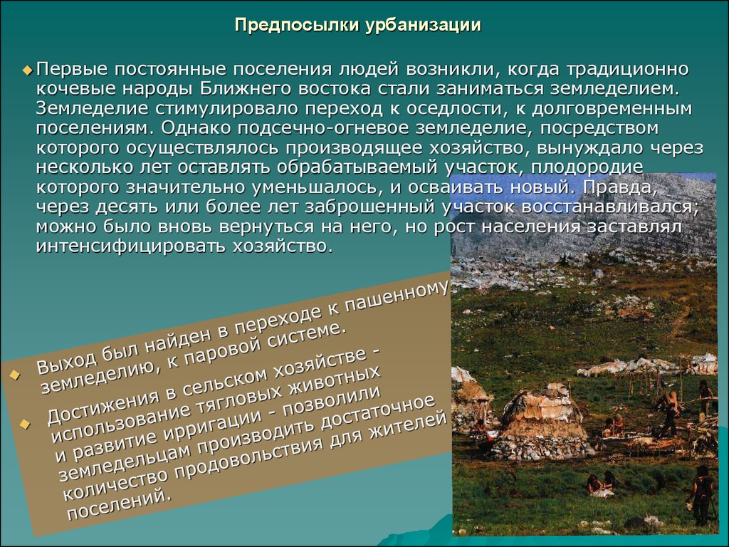 Первая урбанизация. Предпосылки урбанизации. Урбанизация Египта. Как называлось первое постоянное поселение. Одна из предпосылок урбанизации это.