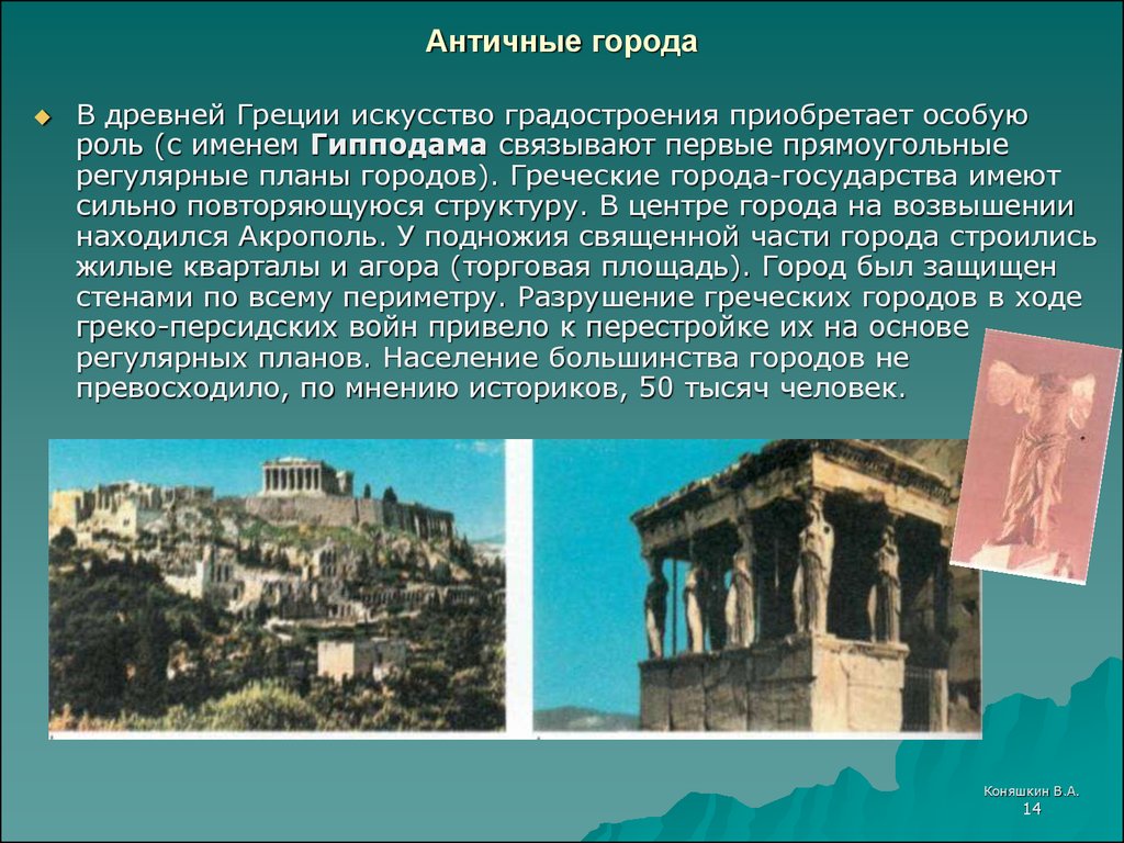 Особенно г. Искусство древней Греции города-государства. Государство древней Греции. Древнегреческие города названия. Древнегреческие города государства.