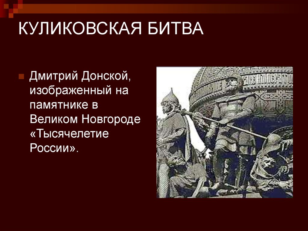 Какой памятник посвящен куликовской битве. Дмитрия Донского на Куликовскую битву.