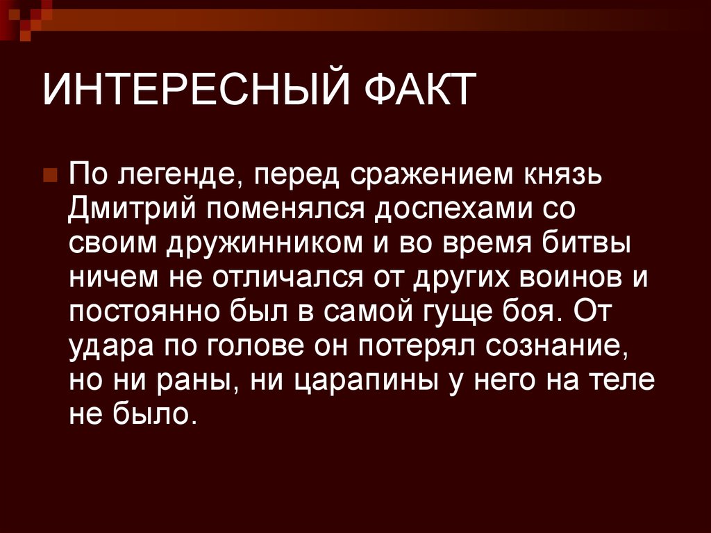 Важные факты. Интересные факты о Куликовской битве. Фокт о Куликовской битве. Факты о Куликовской битве 4 класс. Куликовская битва 4 класс кратко интересные факты.