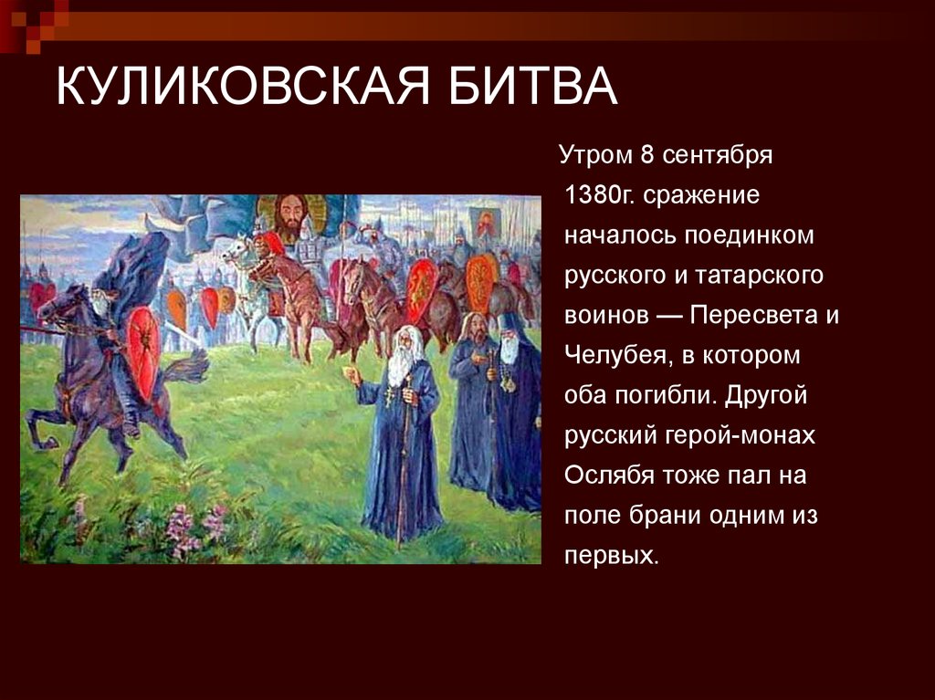 Напишите рассказ о куликовской битве от имени русского или ордынского воина по плану