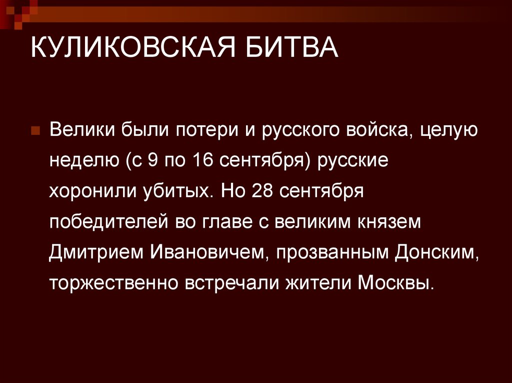 Значение куликовской битвы для русского народа 7 класс 8 вид презентация