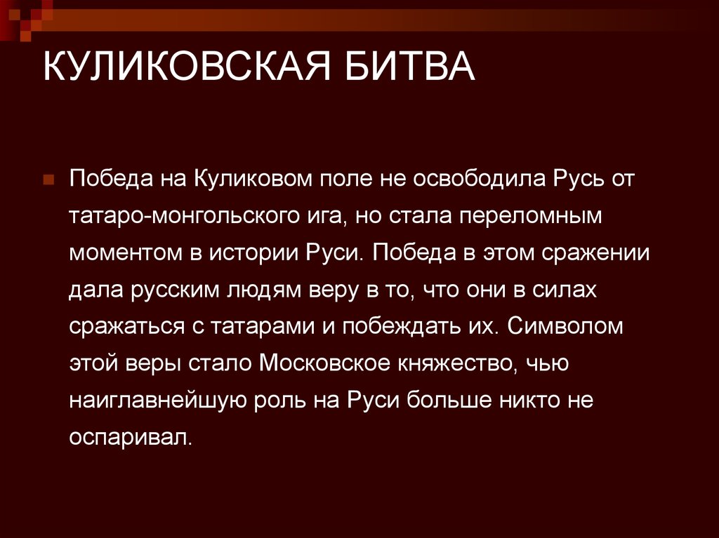 Куликово поле история кратко. Куликовская битва кортко сообщение. Рассказ о битве на Куликовом поле в 1380. Куликовская битва кратко самое важное для 4. Куликовская битва кратко.