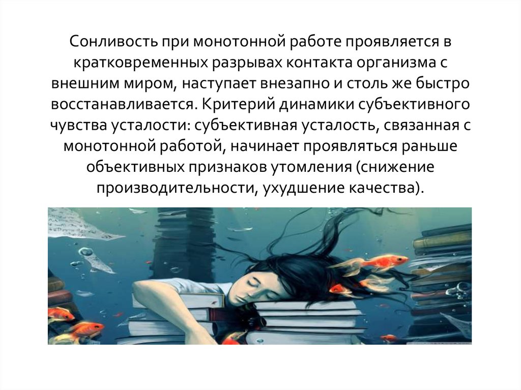 Субъективная усталость. Вред монотонной работы. Влияние монотонной работы на человека. Монотонные действия. Внезапная сонливость.