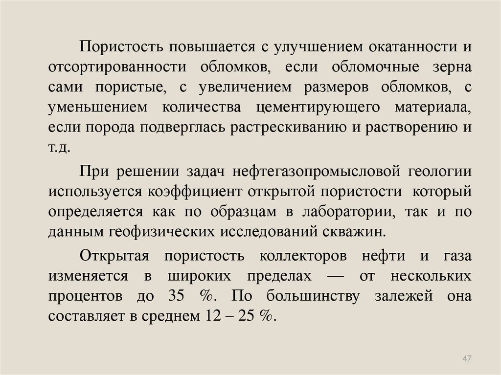 Коэффициент отсортированности. Открытая пористость. Коэффициент окатанности.