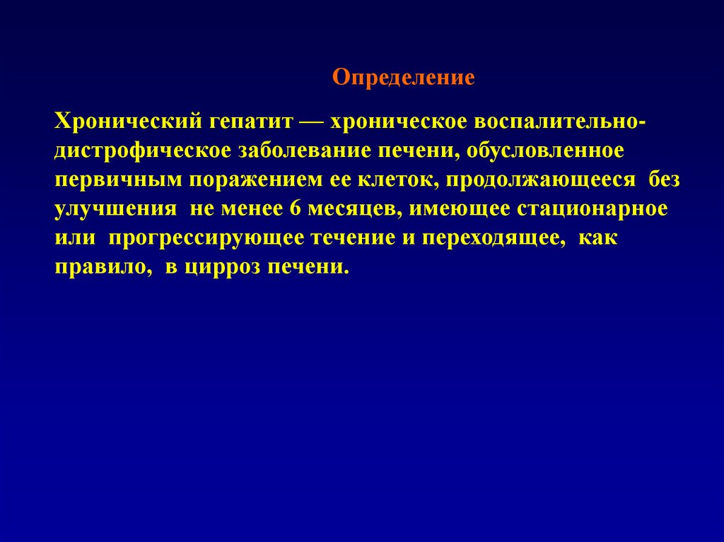 Хроническое заболевание гепатит