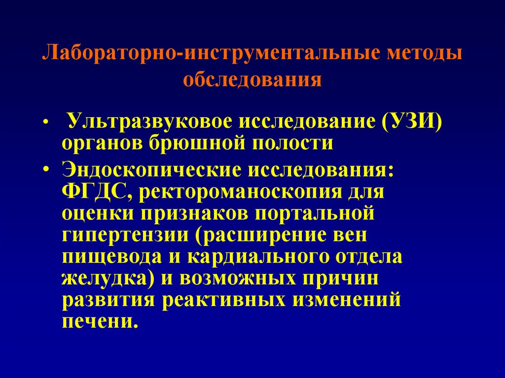 Обзор инструментальных средств. Лабораторные и инструментальные методы. Инструментальные методы исследования хронического гепатита. Инструментальные методы исследования при гепатите. Лабораторные и инструментальные методы обследования при гепатите.