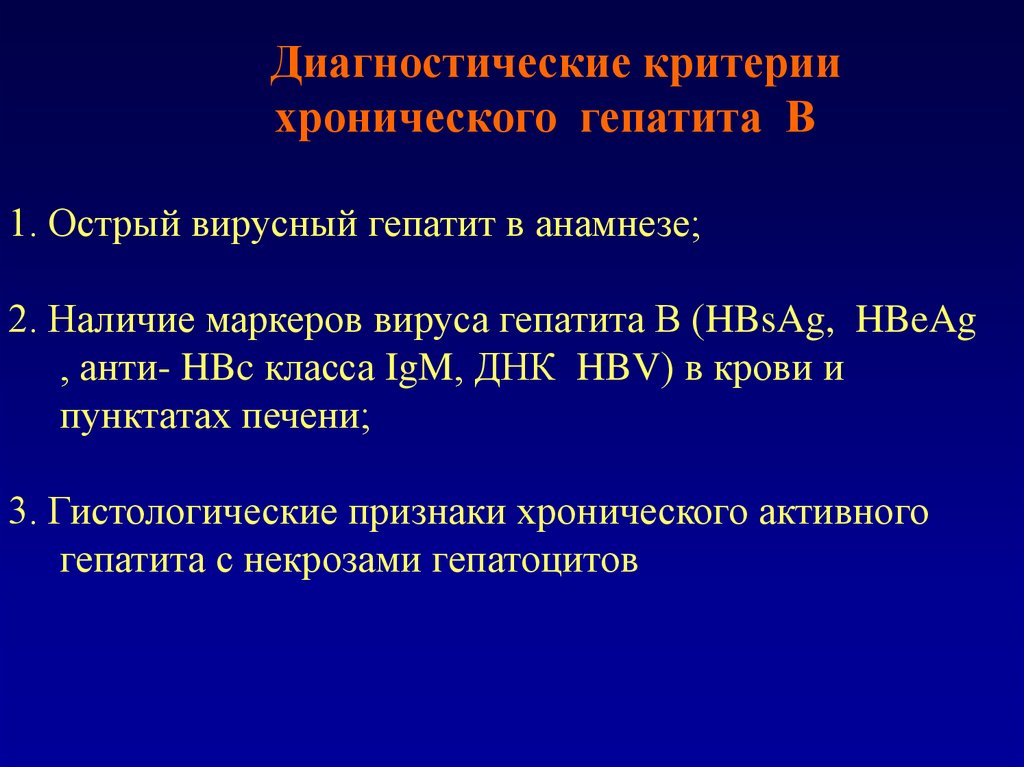 Острый критерии. Диагностические критерии хронического гепатита. Диагностические критерии вирусного гепатита в. Хронические вирусные гепатиты диагностические критерии. Хронический гепатит критерии диагноза.