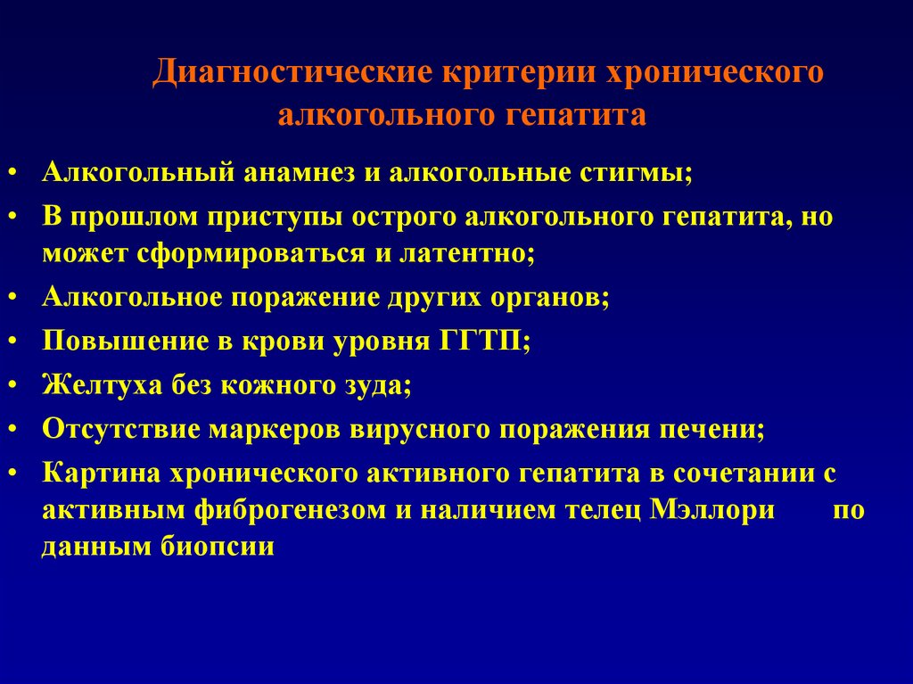 Алкогольный гепатит. Диагностические критерии алкогольного гепатита. Диагностические критерии хронического гепатита. Острый и хронический алкогольный гепатит. Хронический гепатит критерии диагноза.