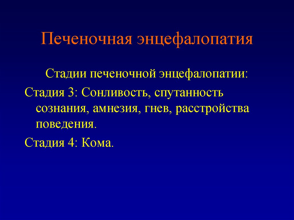 Печеночная энцефалопатия презентация