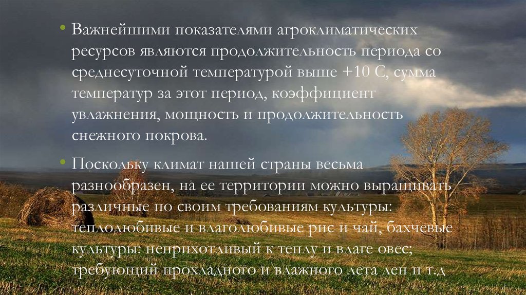 Виды природных ресурсов агроклиматические. Агроклиматические ресурсы. Климат и Агроклиматические ресурсы. Климатические и Агроклиматические ресурсы. Агроклиматические ресурсы презентация.