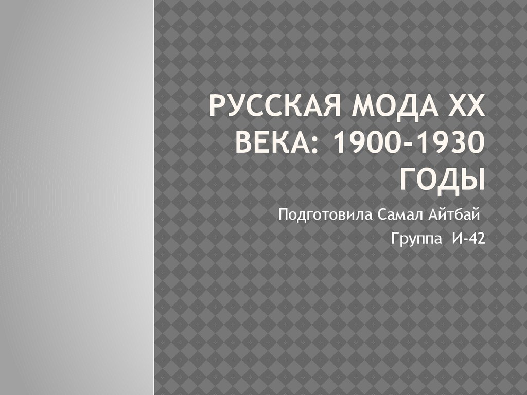 Русская мода ХХ века: 1900-1930 годы - презентация онлайн