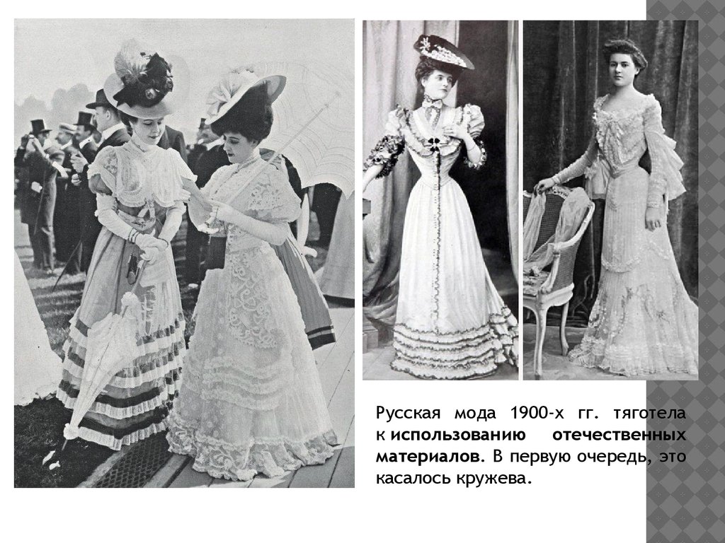 Русская мода ХХ века: 1900-1930 годы - презентация онлайн