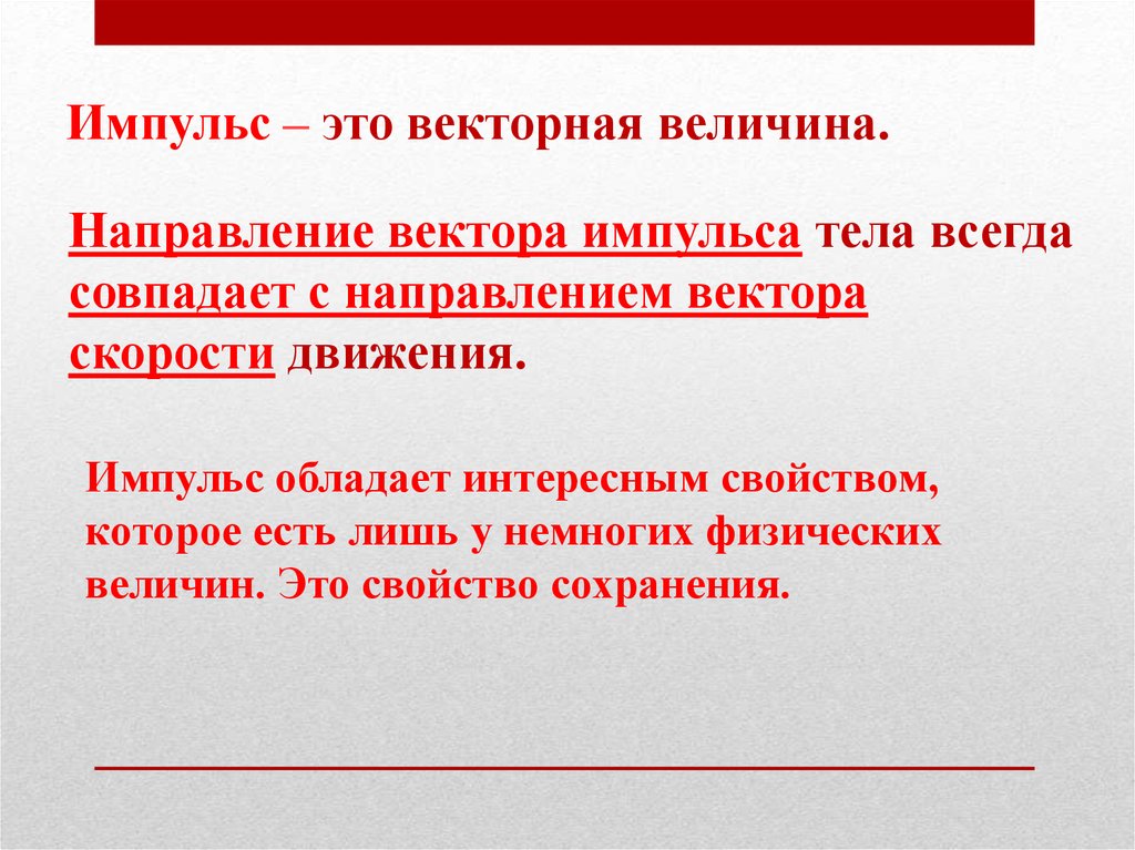 Отношение величины импульса. Импульс тела. Импульс Векторная величина. Направление вектора импульса тела совпадает с направлением вектора. Импульс тела это Векторная величина.