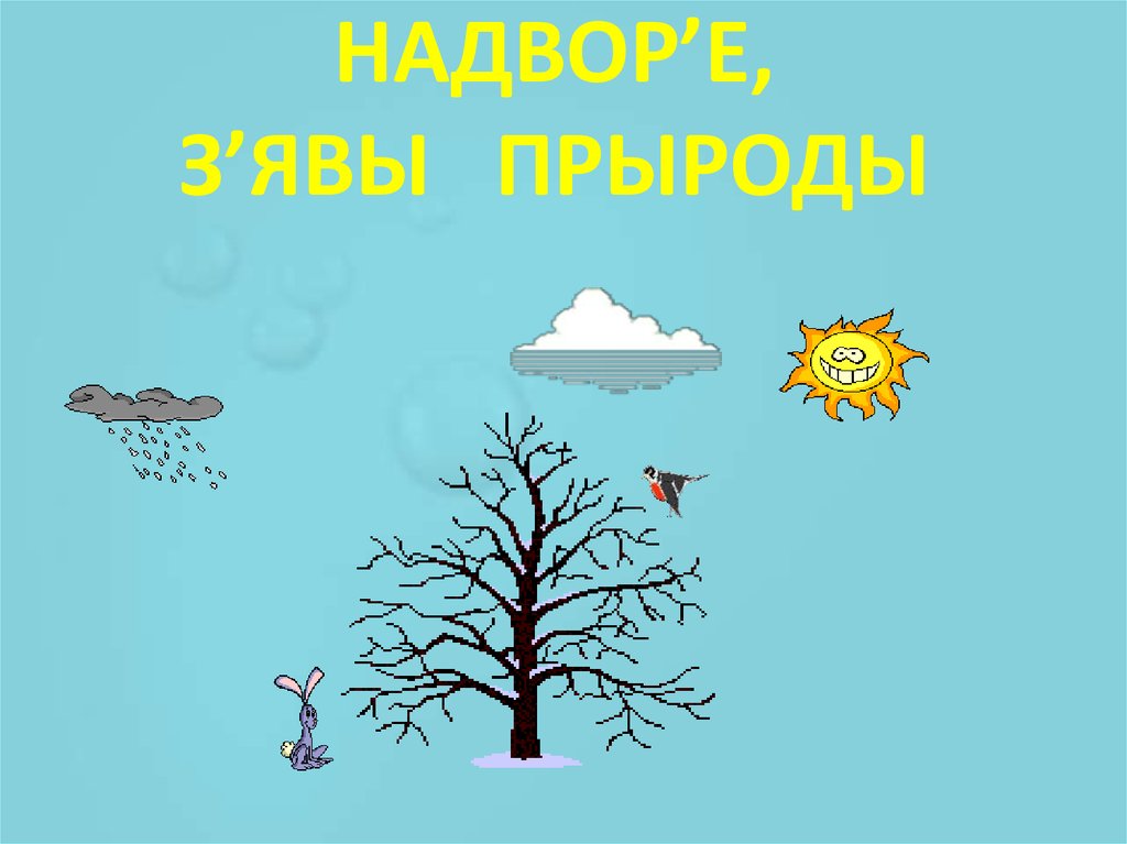НАДВОР’Е, З’ЯВЫ ПРЫРОДЫ